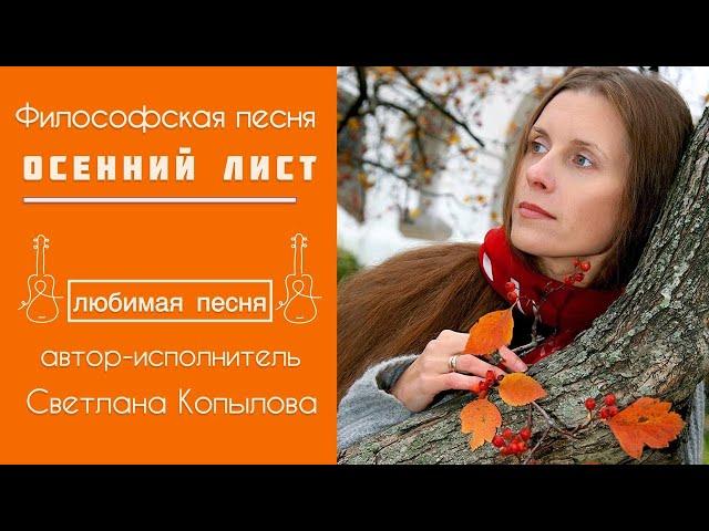 Светлана Копылова - ОСЕННИЙ ЛИСТ. Философская песня