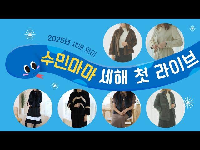 01/04 토요일 오전8시 라이브 다시보기 /수민마마/마이디