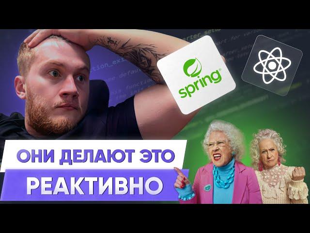 Я попробовал Spring WebFlux и нашел секрет как БАБКИ  экономят ВРЕМЯ!