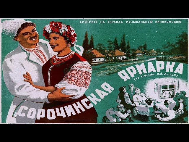 Сорочинская ярмарка (1939) в ЦВЕТЕ смотреть онлайн