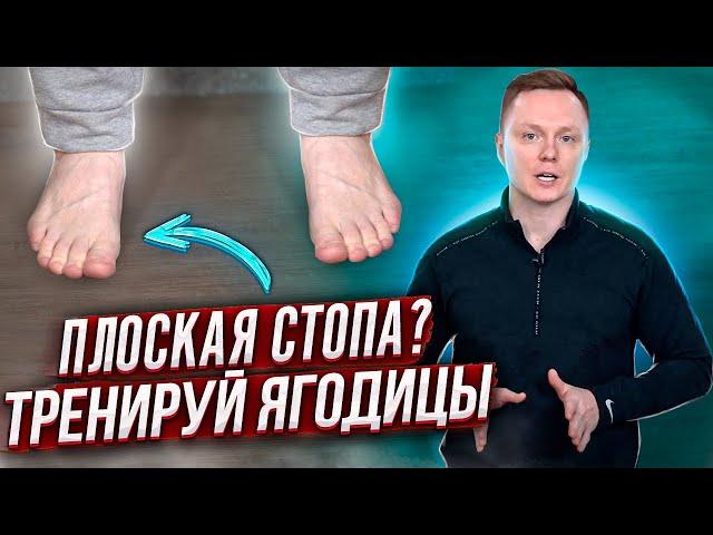 Плоская стопа? Тренируй ягодицы!