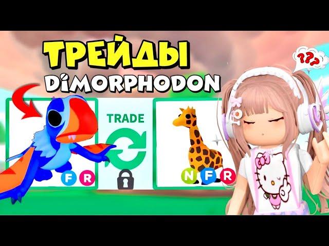 ТРЕЙДЫ НА ДИМОРФОДОНА DIMORPHODON В АДОПТ МИ ДИНОЗАВРЫ В РОБЛОКС