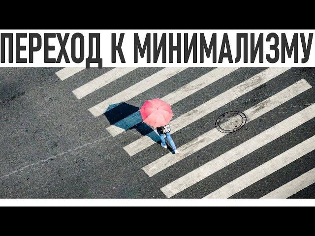 МИНИМАЛИЗМ ПУТЬ К ПОНИМАНИЮ | Искусство упрощения: 17 шагов к минимализму