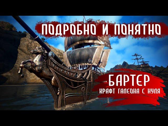 #blackdesert #bdo Всё о бартере и крафте галеона с нуля. Подробный гайд.