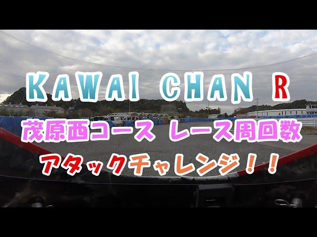 2020 11 23茂原西コース かわいちゃんRが12周アタックしてみた。