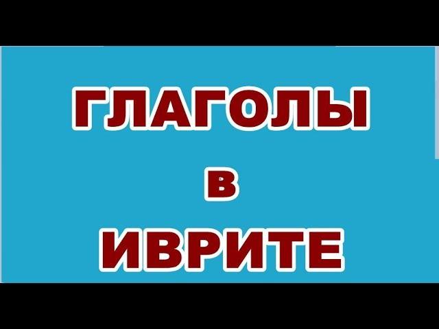 Глаголы в иврите / להגיע / ПРИБЫВАТЬ / hифъиль