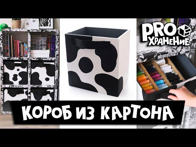 DIY: Короб для хранения своими руками ИЗ КАРТОНА