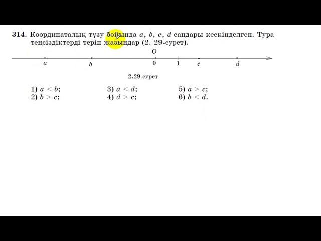 6 сынып. Математика. 314 есеп. Координаталық түзуде Рационал сандарды салыстыру.