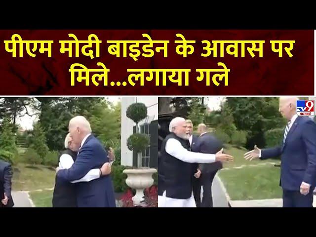 PM Modi US Visit: पीएम मोदी बाइडेन के आवास पर मिले...लगाया गले | PM Modi | Biden | Quad Summit