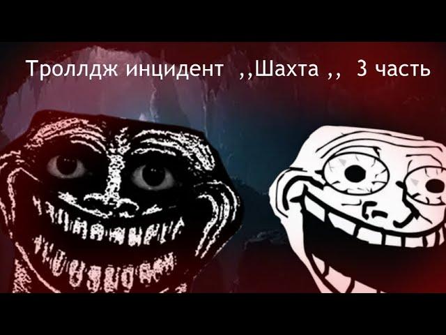 Троллдж инцидент ,,Заброшенная шахта,,совместно с  _INCIDENTY_#trollgeincident #trollge  #trollface