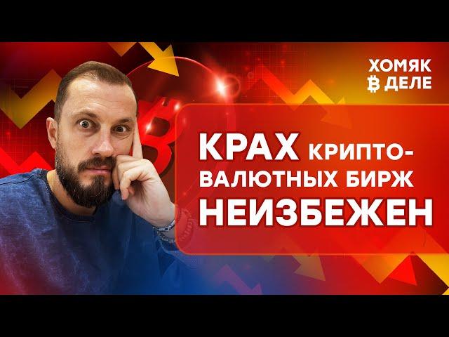 Банкротство криптовалютных бирж и СКАМ токенов/ Будет ли так как предрёк CZ ?