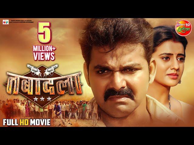 Full HD Movie #Tabadala | #PawanSingh | Akshra Singh | #BhojpuriMovie 2022