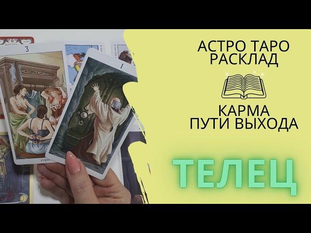 Астро-таро расклад | Телец | Helga AstroTaro