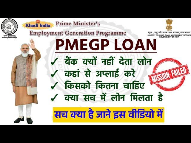 PMEGP Loan Kyo Nahi Mil Raha Hai | PMEGP Loan Kaise Milega | PMEGP Loan Kitne Din Me Milta Hai