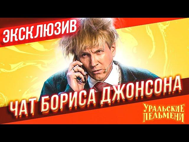 Чат Бориса Джонсона - Уральские Пельмени | ЭКСКЛЮЗИВ