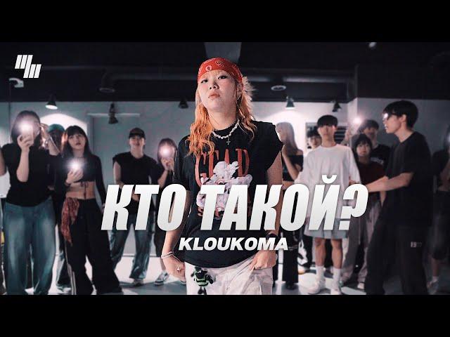 KlouKoma - Кто такой? Dance | Choreography by 한유정 YUJEONG | LJ DANCE STUDIO 분당댄스학원