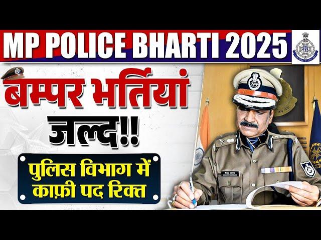 खुशखबरी| MP Police 2025 Vacancy Update | MP Police Constable Vacancy 2025 | MP Exam Latest News