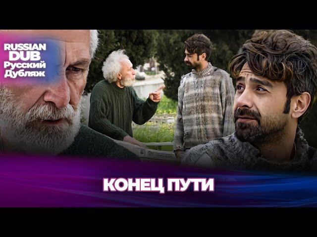 Конец Пути - Yolun Sonu - Русскоязычные турецкие фильмы