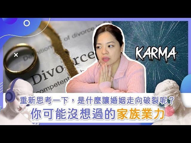 重新思考一下，是什麼讓婚姻走向破裂呢？你可能沒想過的家族業力