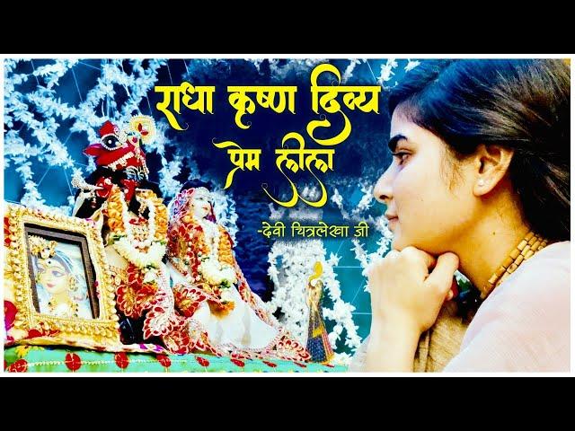 Radha Krishna Divya Prem Leela | राधा कृष्ण दिव्य प्रेम लीला | Devi Chitralekha Ji