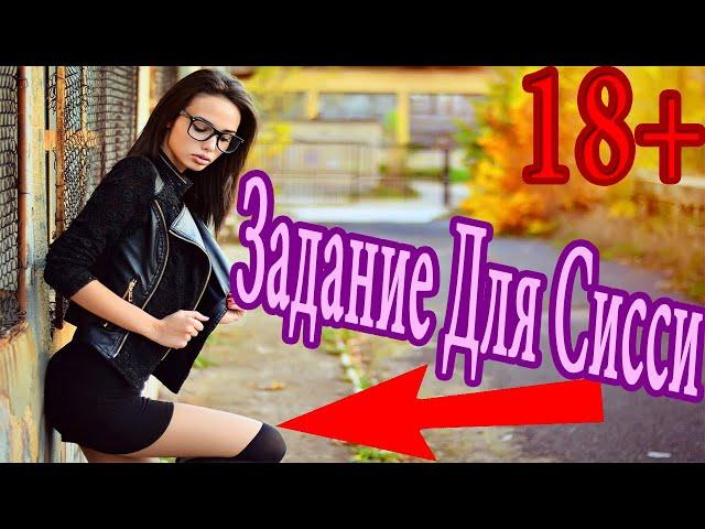 Задание для sissy #23 / госпожа для сисси / sissy девочка