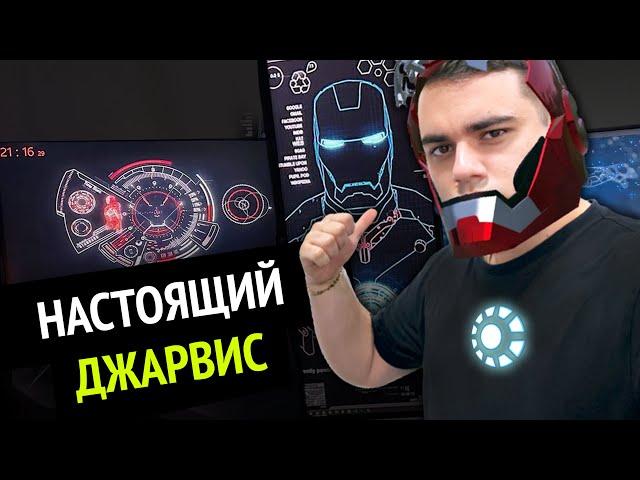 Я сделал НАСТОЯЩЕГО ДЖАРВИСА! | Siri и Алиса больше не нужны :3