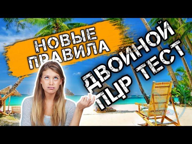 Двойной ПЦР тест для всех Туристов. Новые правила въезда в Россию. Роспотребнадзор