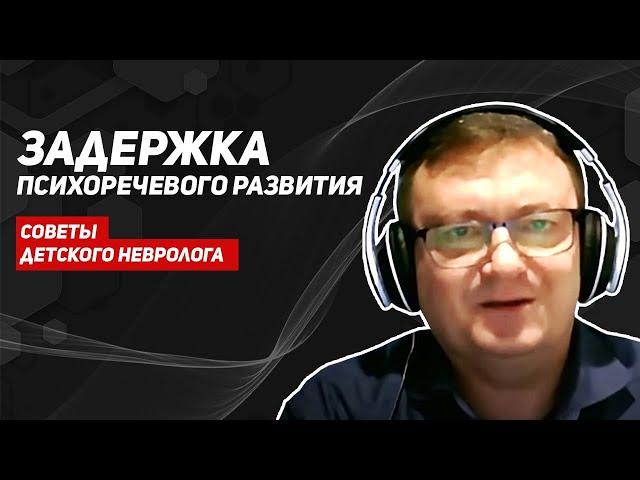 Задержка психоречевого развития у детей/ЗПРР/советы детского невролога/ЗПР