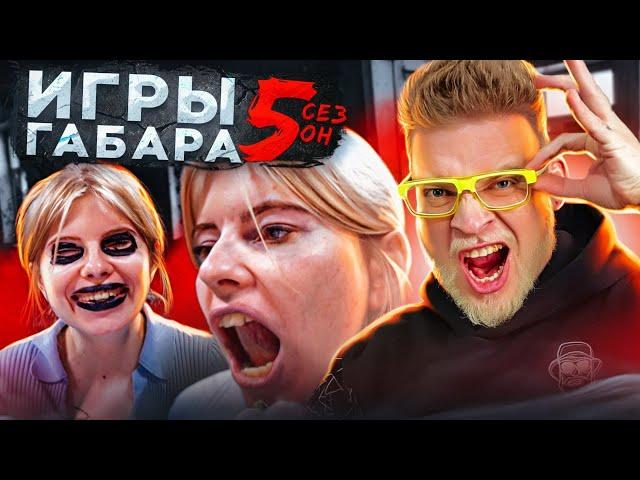 КТО ПОСЛЕДНИЙ потеряет совесть получит 30000 рублей!! Игры ГАБАРА 5 сезон! Девушки! ЧЕЛЛЕНДЖ