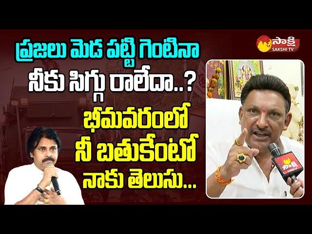 MLA Grandhi Srinivas Strong Counter to Pawan Kalyan and Nadendla Manohar  @SakshiTVLIVE ​