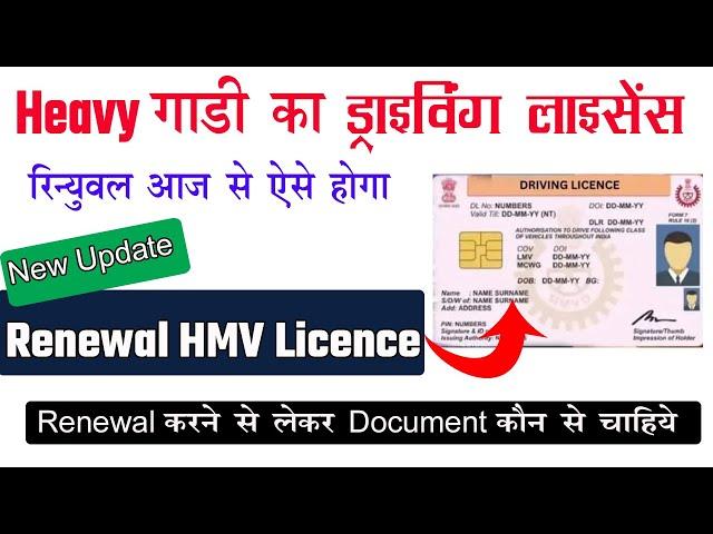 heavy driving licence renewal kaise kare | DL renewal kaise kare | Driving Licence expired renewal