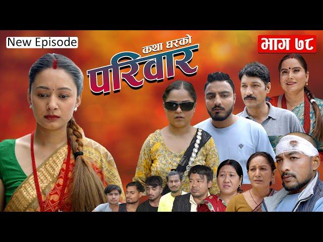 PARIWAR EP- 78 || परिवार - ७८ || कथा घरको || 25th Dec 2024 || Nepali Sentimental serial