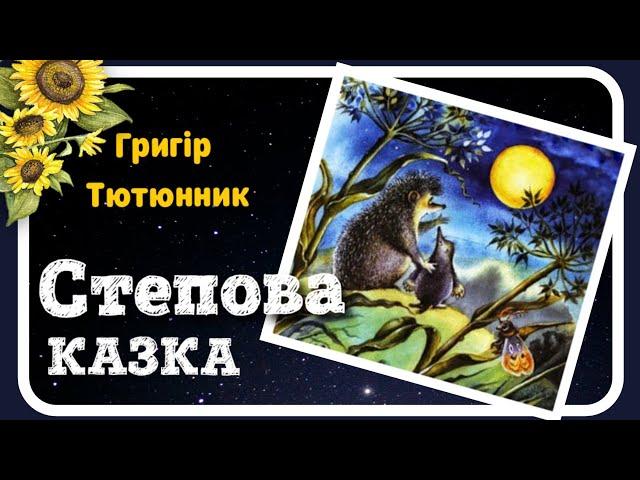 СТЕПОВА КАЗКА (Григір Тютюнник) - #АУДІОКАЗКА українською мовою