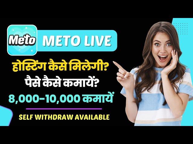 Meto live app se paise kaise kamaye | Meto live app kaise use kare | meto live app kaise chalaye