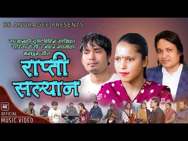 राप्ती सल्यान | Rapti Salyan | BB Anuragee | Sarita KC,Mohan Nepali | New Nepali Folk Song 2024.