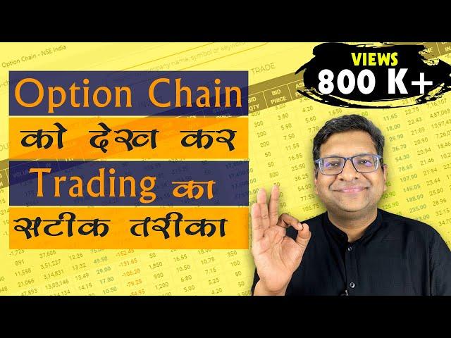 Option Chain को देख कर Trading का सटीक तरीक़ा