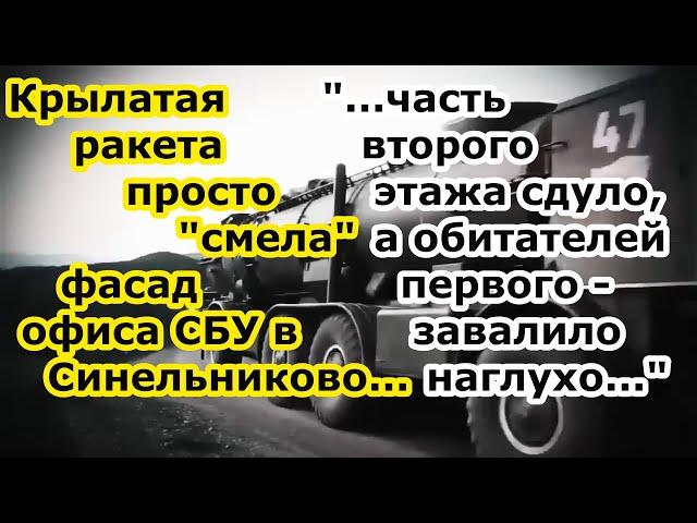 Ракета Х 69 / Искандер снесла взрывом офис СБУ в Синельниково в момент удара вокзала Днепропетровска