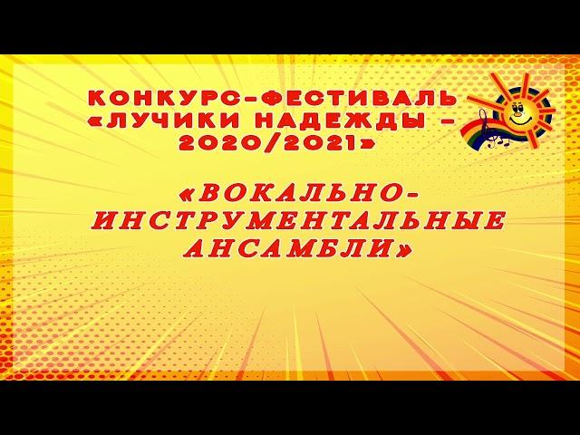 Лучики Надежды - Вокально-инструментальные ансамбли