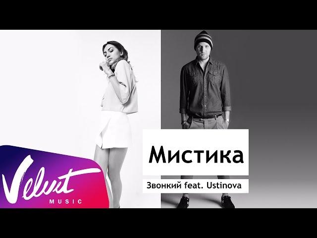 Zvonkiy и Ustinova - Мистика