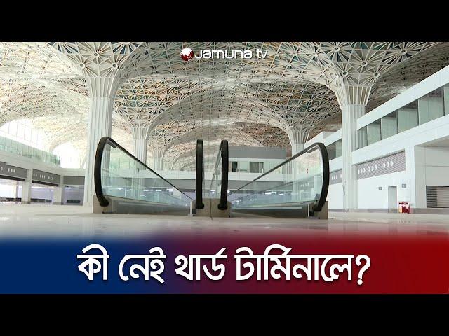 হাজারও সুবিধা নিয়ে চালু হতে যাচ্ছে থার্ড টার্মিনাল | Third Terminal | Jamuna TV