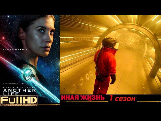 Иная жизнь / Another Life — сериал 2019  ТОП5 Новые Трейлеры