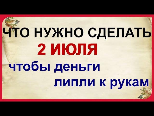 2 июля ДЕНЬ ЗОСИМЫ.В народе в ЭТО верят.