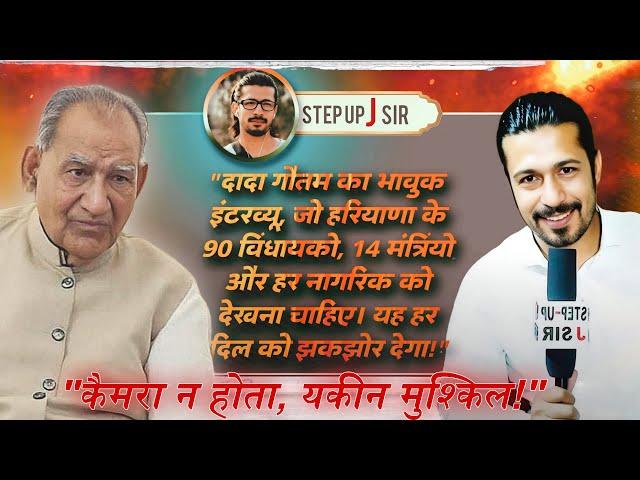 रामकुमार गौतम Special Interview ।। ऐतिहासिक बातचीत? सारी राजनीति हिला दी? सबको धो दिया?