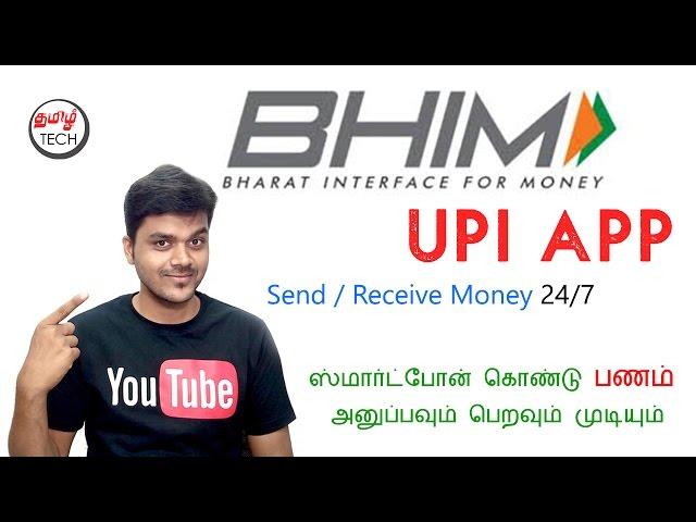 What is BHIM UPI APP ? How to Use it ? Send / Receive Money from Mobile | Tamil Tech