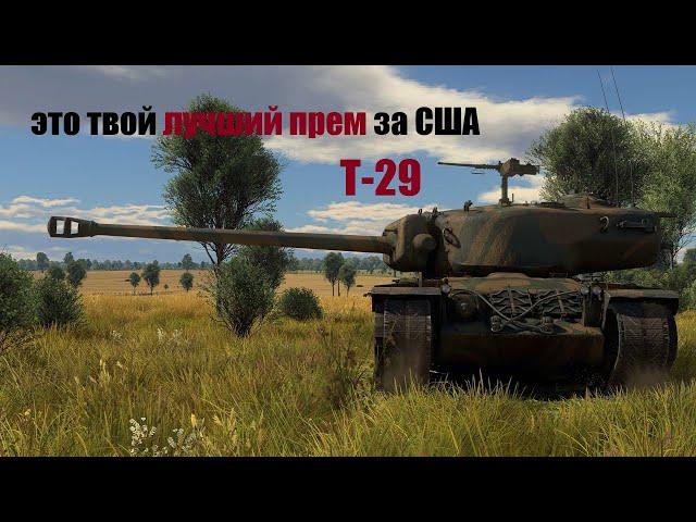 Лучший средний прем за США, танк Т-29 #warthunder