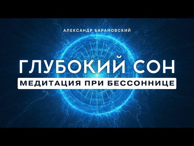 ЛУЧШАЯ МЕДИТАЦИЯ ПЕРЕД СНОМ  КОГДА БЕССОННИЦА // ГЛУБОКИЙ СОН