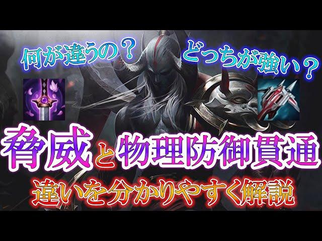 【一口講座】脅威と物理防御貫通の違い【知識解説】【League of Legends/リーグ・オブ・レジェンド】