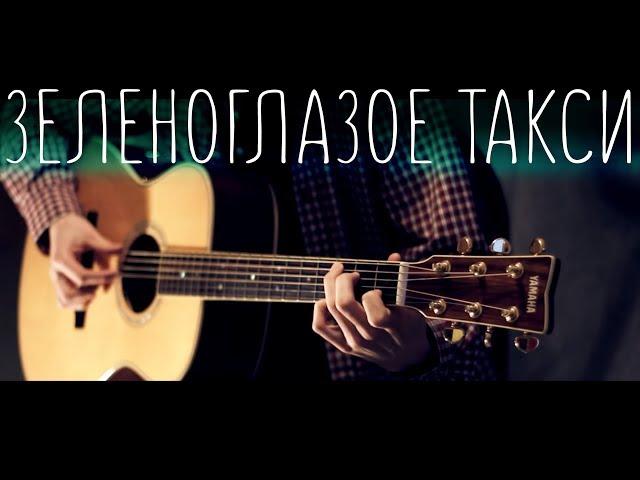 Boyarsky - Green-Eyed Taxi │ Fingerstyle guitar cover