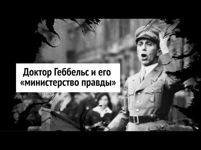 Как работает пропаганда. Доктор Геббельс и его «министерство правды»