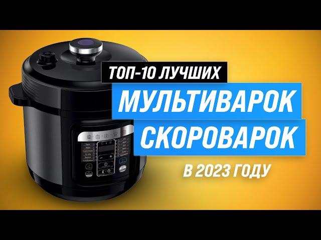 Лучшие мультиварки-скороварки для дома  Рейтинг 2023 года  ТОП–10 лучших по цене-качеству